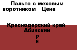 Пальто с меховым воротником › Цена ­ 1 500 - Краснодарский край, Абинский р-н, Ахтырский пгт Одежда, обувь и аксессуары » Женская одежда и обувь   